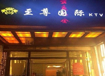安龙哪个KTV真空陪酒妹子服务好-至尊国际KTV消费价格服务点评